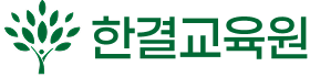 한결교육원